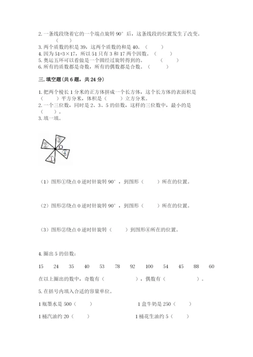 人教版五年级下册数学期末测试卷及参考答案【夺分金卷】.docx