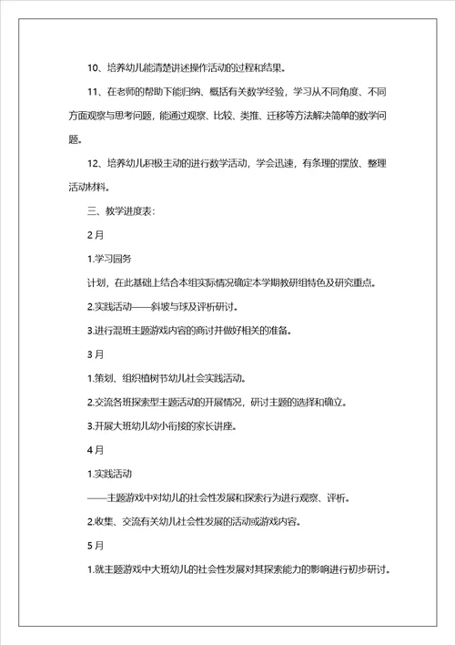 幼儿园大班下学期数学教学工作计划