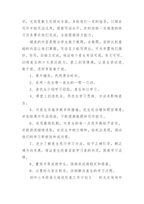 初中七年级语文培优补差工作计划.docx