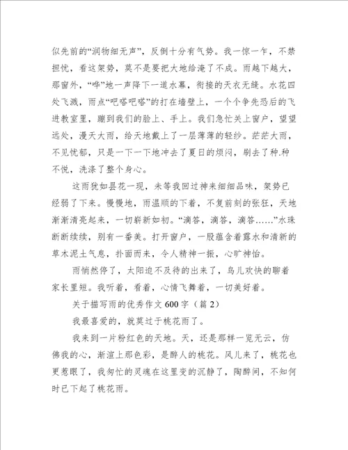关于描写雨的优秀作文600字