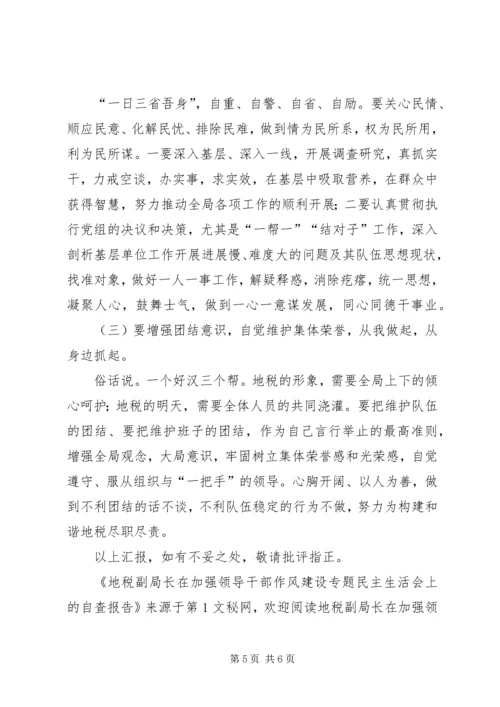 地税副局长在加强领导干部作风建设专题民主生活会上的自查报告 (2).docx