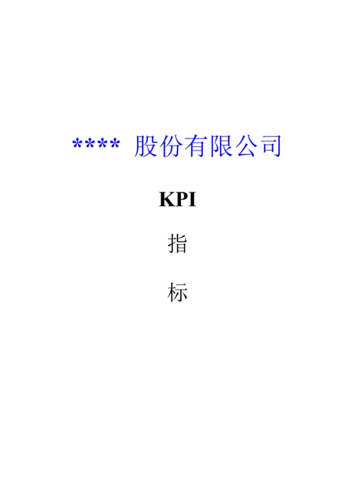 上市公司KPI全新体系.docx