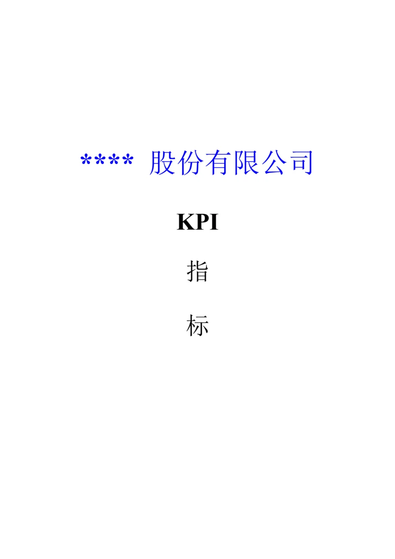 上市公司KPI全新体系.docx