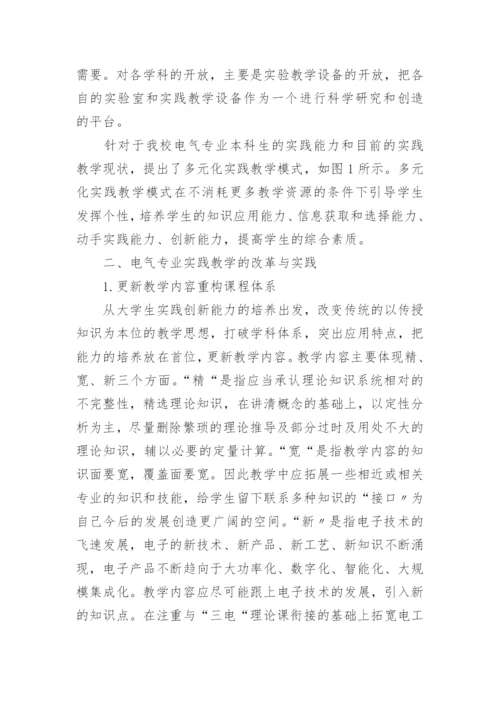 探析电气专业实践教学的改革的论文.docx