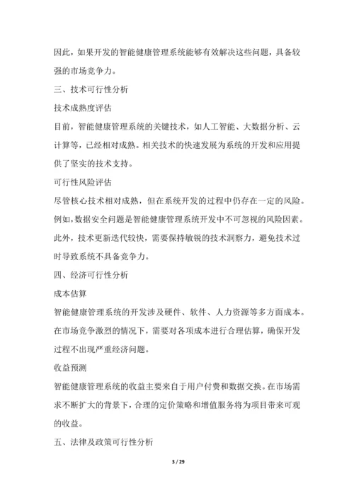 智能健康管理系统开发项目可行性分析报告.docx