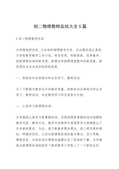 初二物理教师总结大全5篇.docx