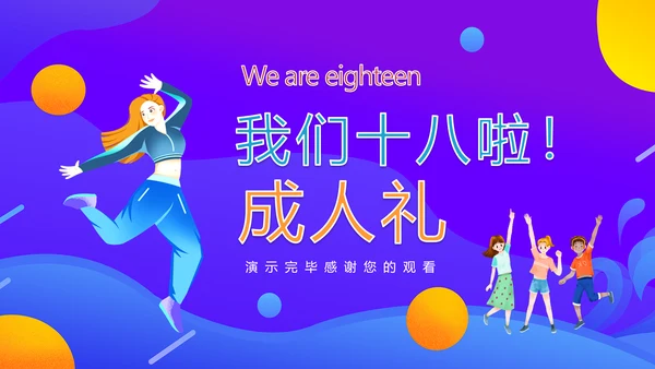 十八岁成人礼动态PPT模板