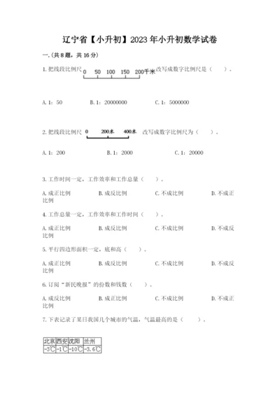 辽宁省【小升初】2023年小升初数学试卷附答案（综合题）.docx