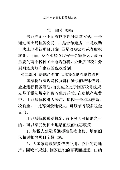 房地产企业税收筹划方案00002
