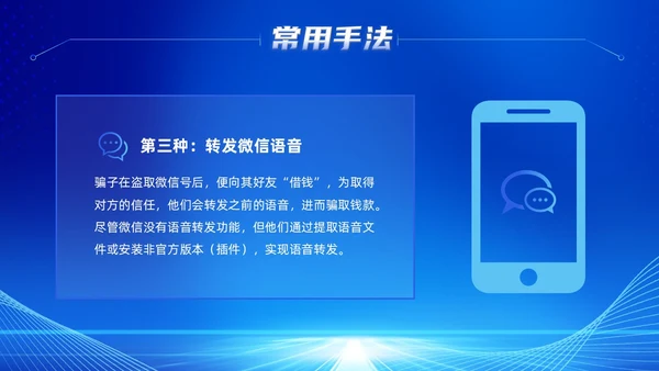 蓝色科技风提高安全防范意识譬惕AI换脸AI诈骗新骗局防诈