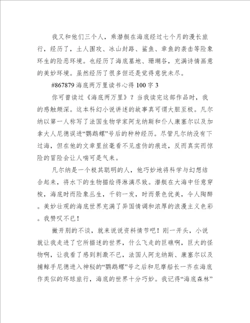 海底两万里读书心得100字