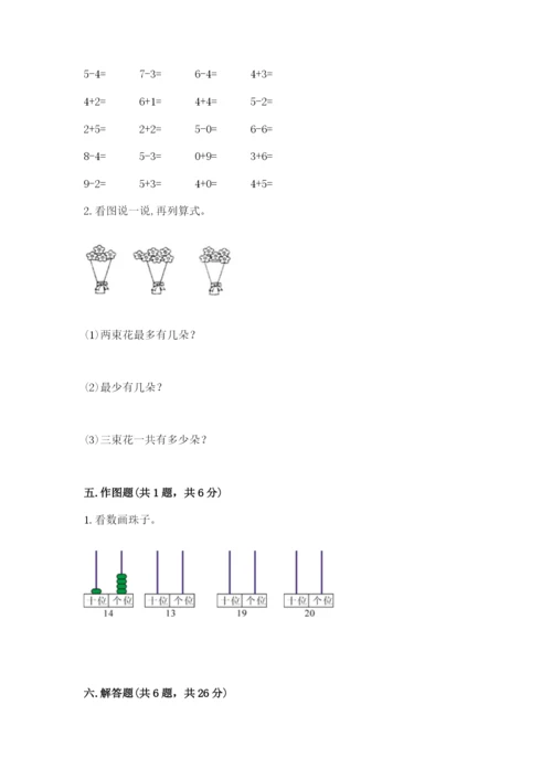 人教版一年级上册数学期末考试试卷附答案（巩固）.docx