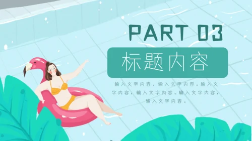 七月你好夏日泳池比基尼通用PPT模板