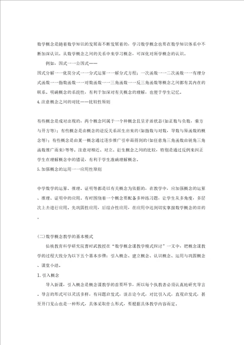 中学数学概念的教学实施策略文献综述