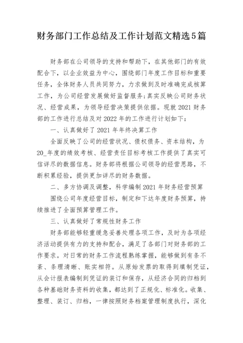 财务部门工作总结及工作计划范文精选5篇.docx
