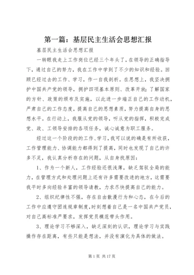 第一篇：基层民主生活会思想汇报.docx