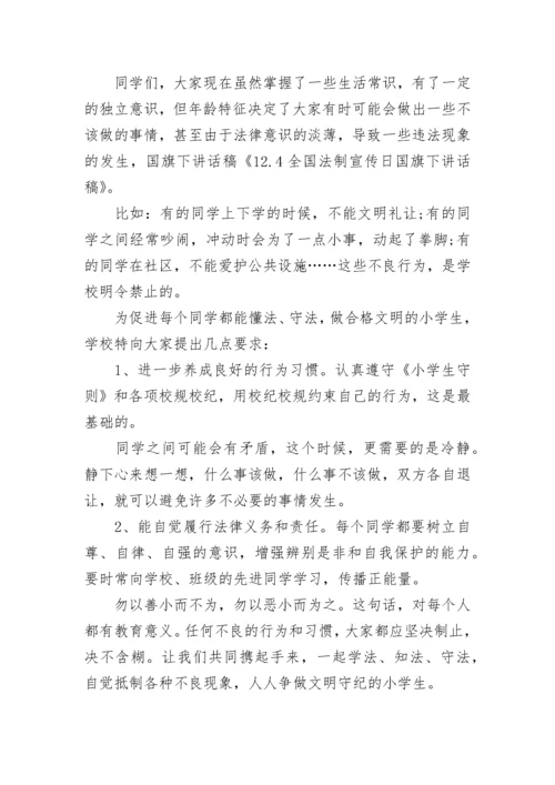 校长法治宣传国旗下讲话范文.docx
