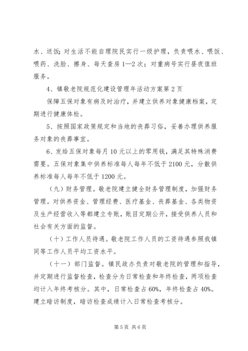 镇敬老院规范化建设管理年活动方案 (2).docx