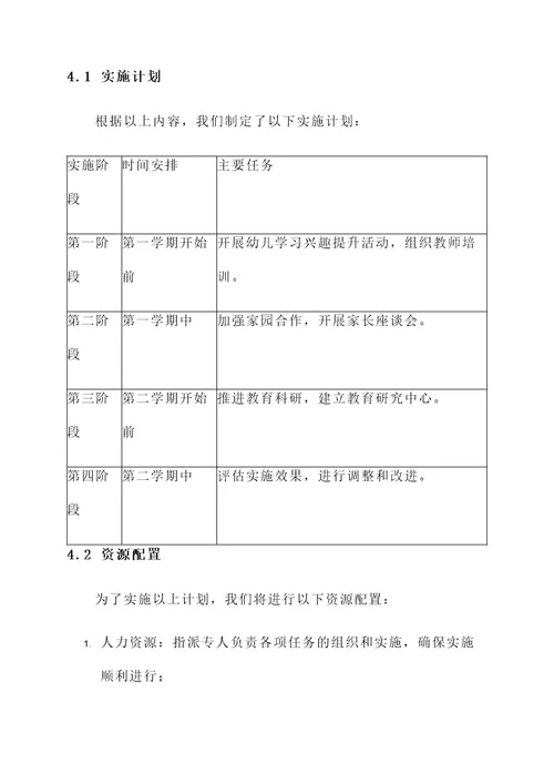 幼儿园园长课题实施方案