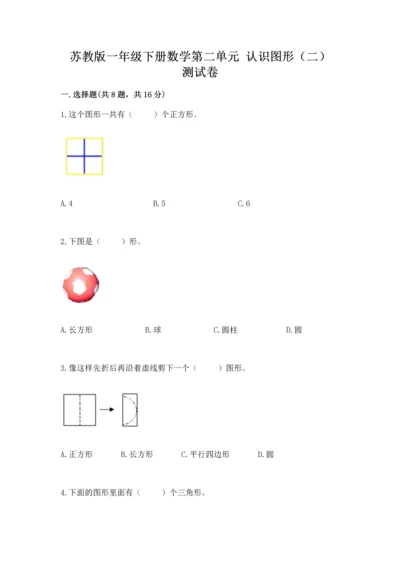 苏教版一年级下册数学第二单元 认识图形（二） 测试卷（典型题）.docx