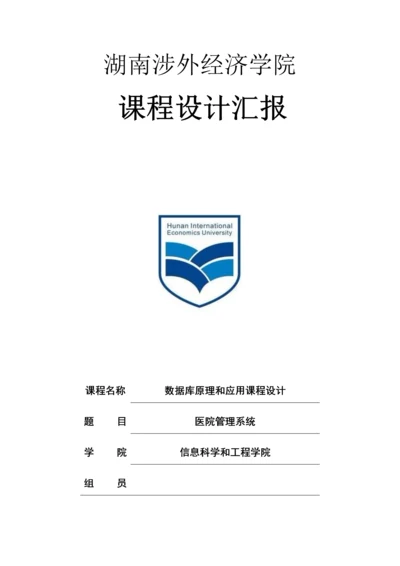 医院综合管理系统sql数据库.docx