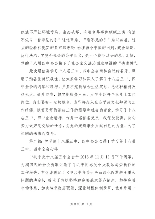 学习第十八届三中、四中全会心得.docx