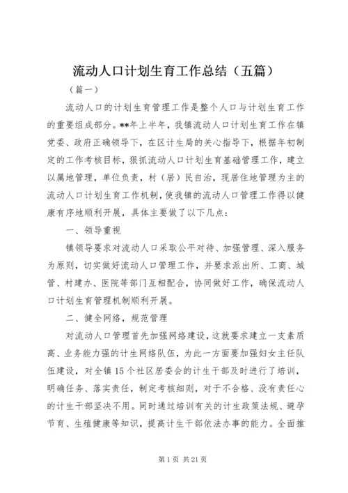 流动人口计划生育工作总结（五篇）.docx