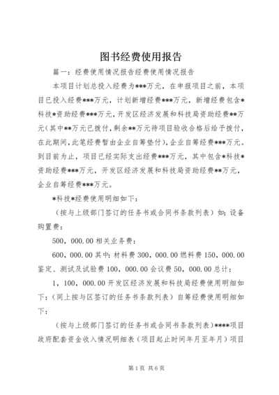 图书经费使用报告 (2).docx