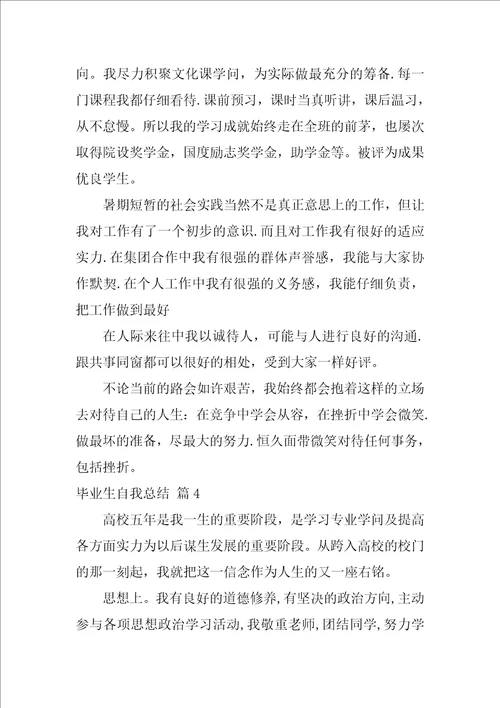 关于毕业生自我总结范文集锦六篇