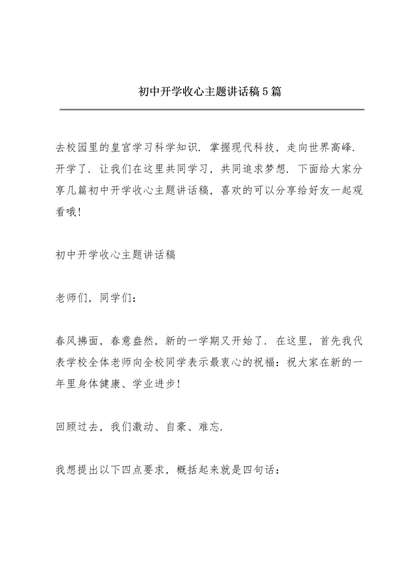 初中开学收心主题讲话稿5篇.docx