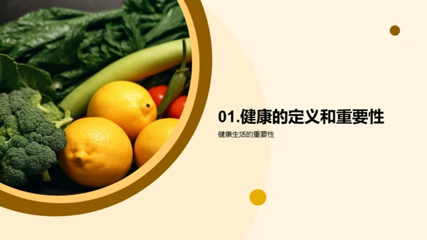 健康生活的秘诀