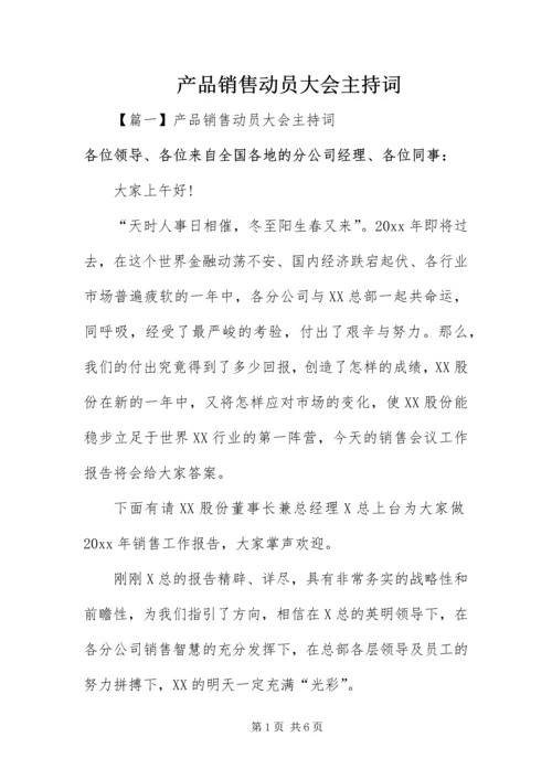 产品销售动员大会主持词.docx