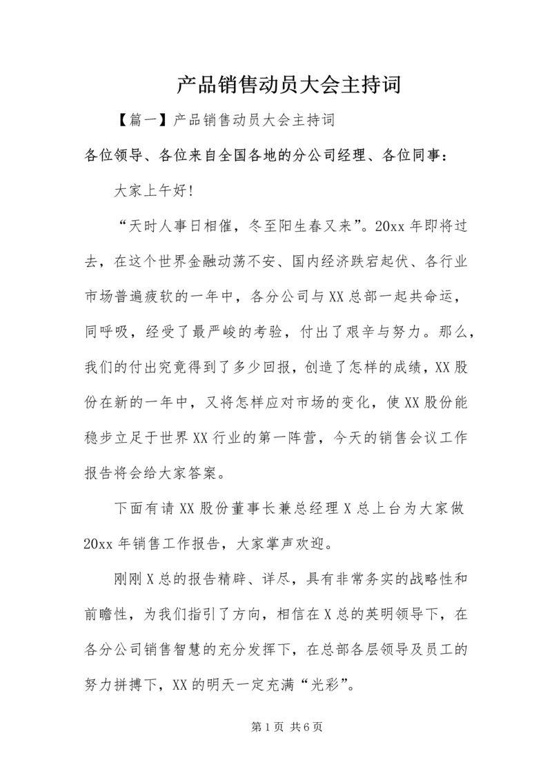 产品销售动员大会主持词.docx