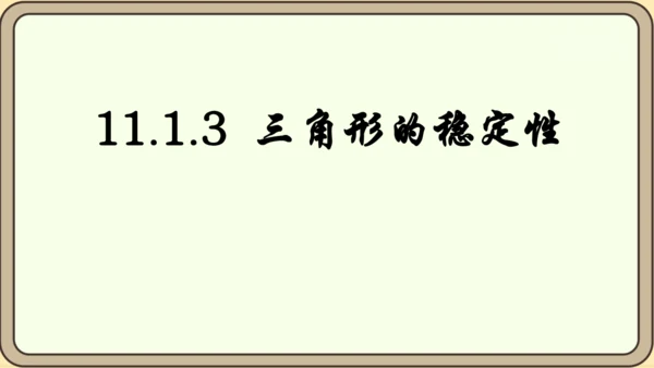 人教版数学八年级上册11.1.3  三角形的稳定性课件（共19张PPT）