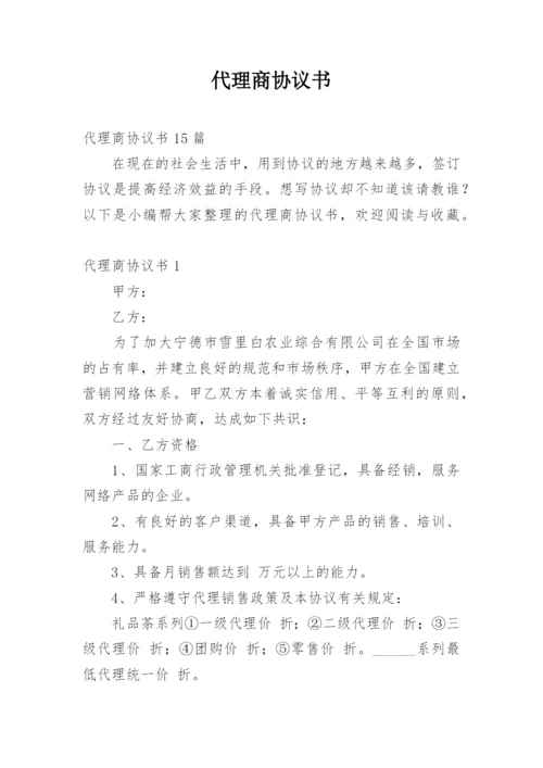 代理商协议书_1.docx