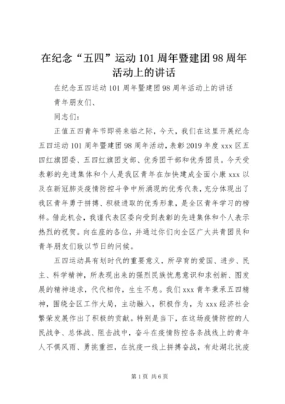 在纪念“五四”运动101周年暨建团98周年活动上的讲话.docx