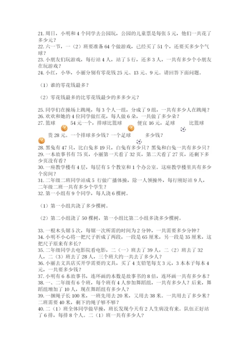 二年级数学应用题大全及参考答案一套.docx