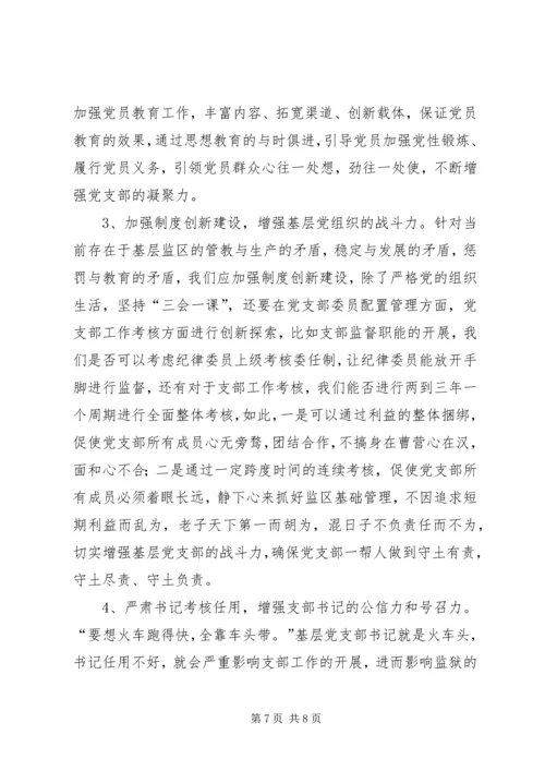 监狱基层党支部建设调研报告.docx