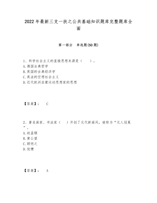 2022年最新三支一扶之公共基础知识题库完整题库全面.docx