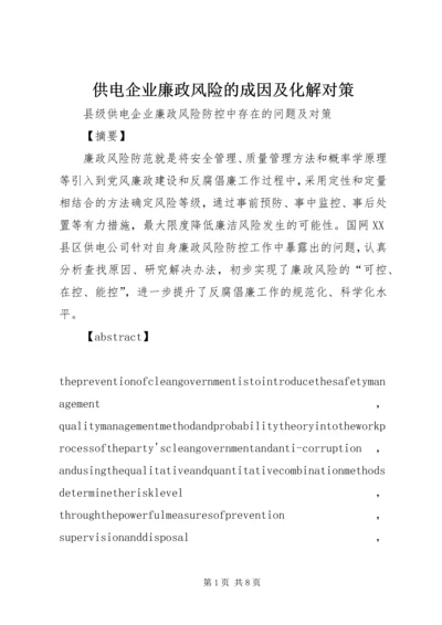 供电企业廉政风险的成因及化解对策 (4).docx