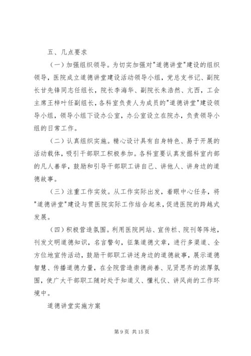 道德讲堂实施方案3篇 (2).docx