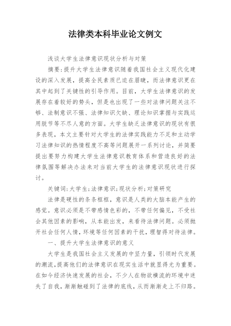 法律类本科毕业论文例文.docx