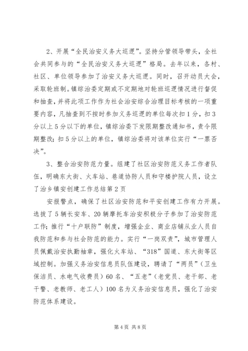 乡镇安创建工作总结.docx