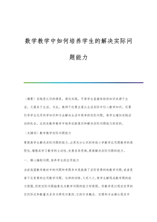 数学教学中如何培养学生的解决实际问题能力.docx
