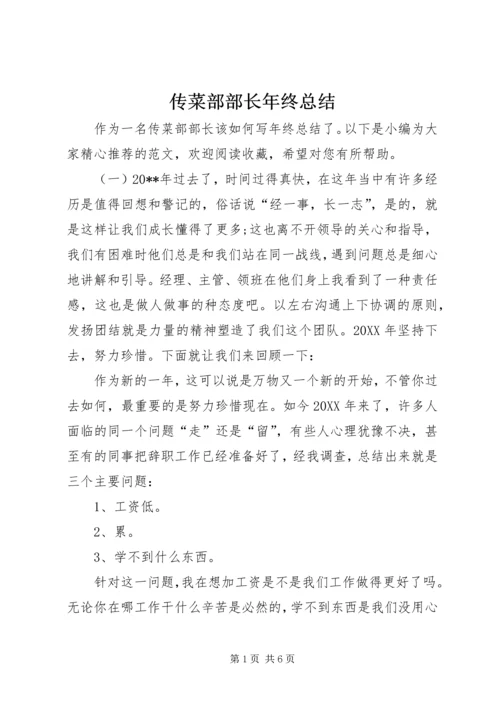 传菜部部长年终总结.docx