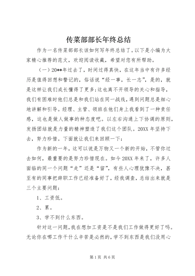传菜部部长年终总结.docx