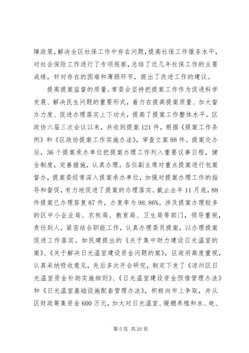 人民政治协商会议区常务委员会工作报告.docx
