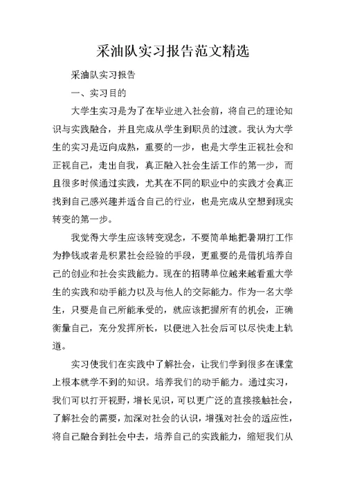 采油队实习报告范文精选