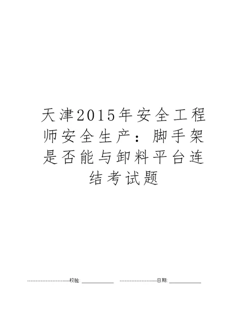 天津2015年安全工程师安全生产：脚手架是否能与卸料平台连结考试题