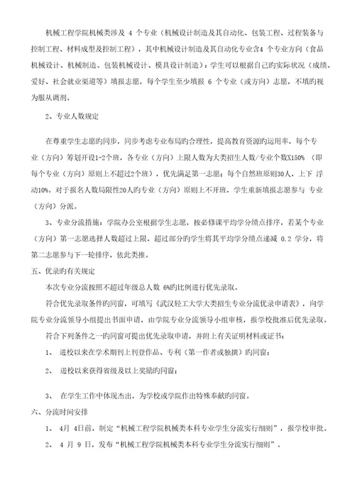 机械关键工程学院级专业分流实施专题方案